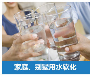 家庭、別墅用水軟化水設備