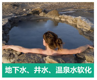 地下水、井水、溫泉軟化水設備