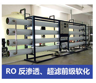 RO反滲透、超濾前級軟化水處理設備