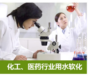 化工、醫藥行業用水軟化水設備